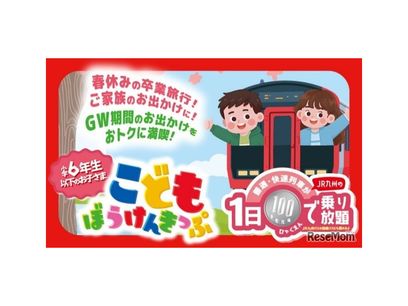こどもぼうけんきっぷ発売