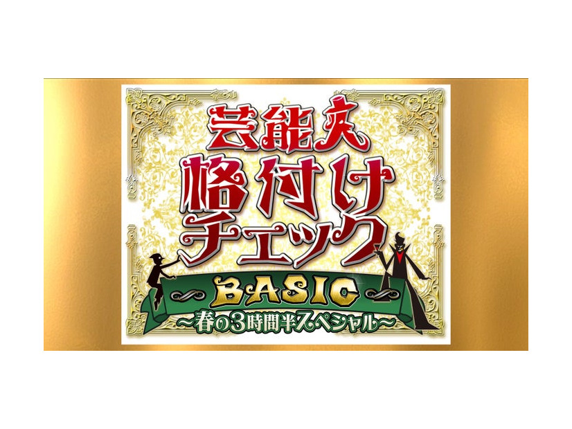 「芸能人格付けチェックBASIC 春の3時間半スペシャル」ロゴ（C）ABCテレビ