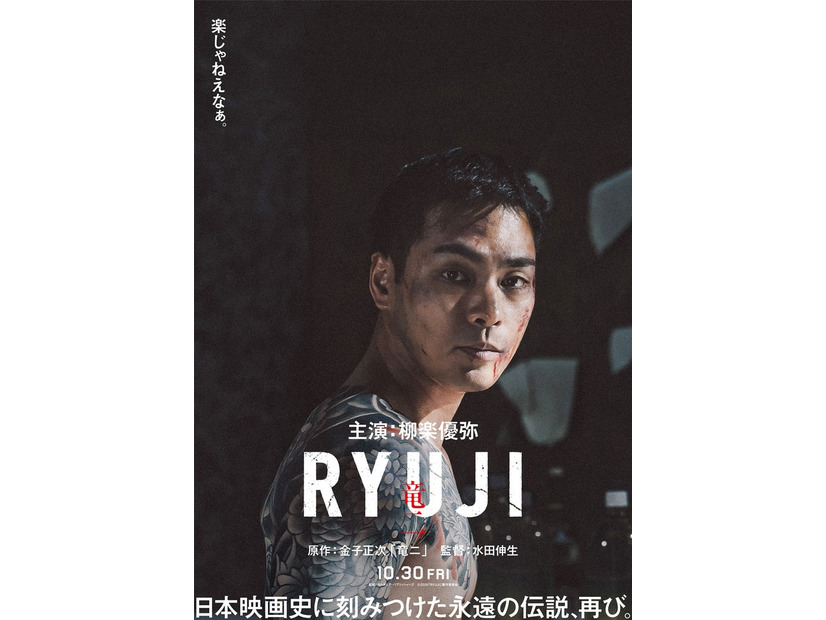 柳楽優弥「RYUJI 竜二」超ティザービジュアル（C）2026「RYUJI」製作委員会