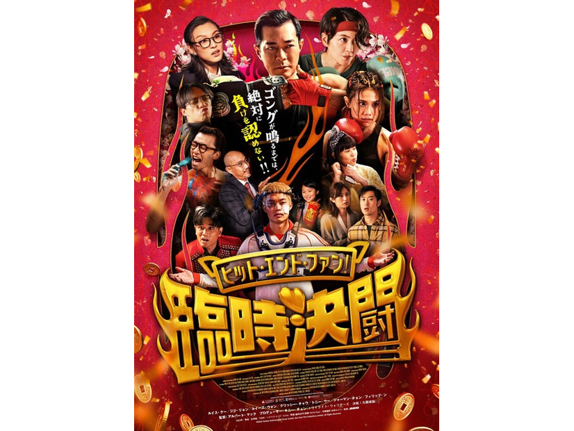 『ヒット・エンド・ファン！臨時決闘』