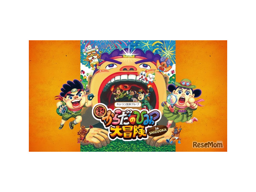 超からだのひみつ大冒険 in SHIZUOKA