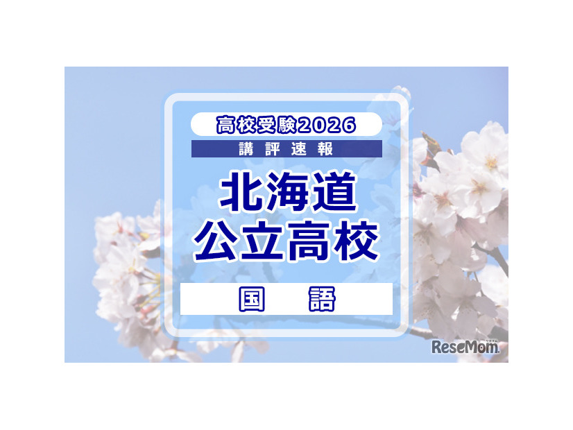 【高校受験2026】北海道公立高入試＜国語＞講評