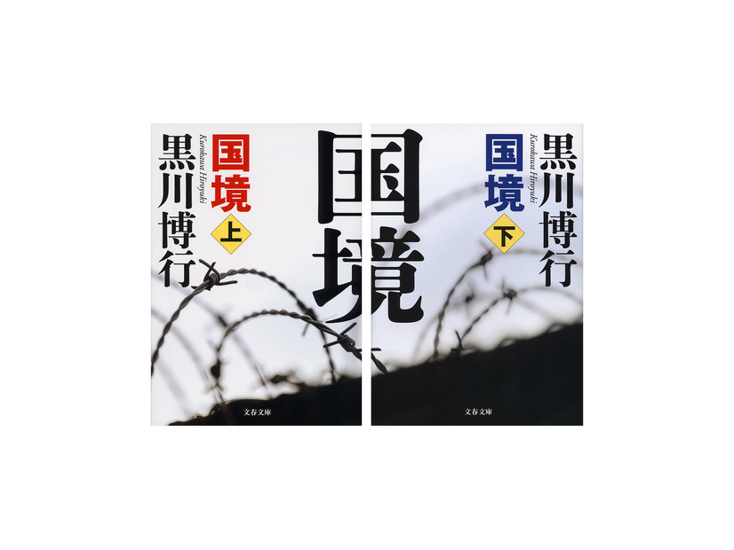 原作書影：黒川博行『国境』（文春文庫）