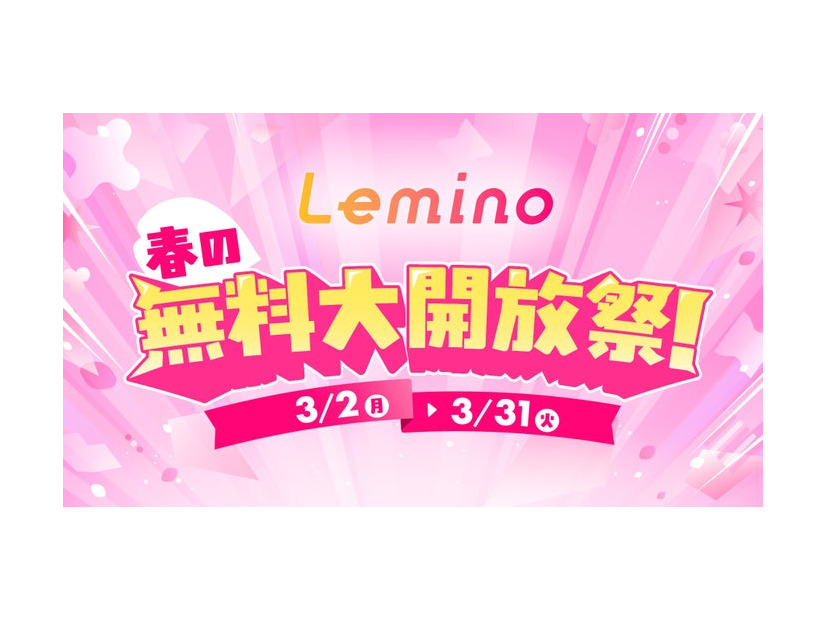 Lemino春の無料大開放祭！（C）Lemino