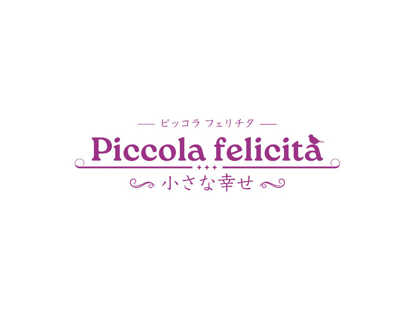 『Piccola felicita（ピッコラ・フェリチタ）～小さな幸～』©Trysome Bros.