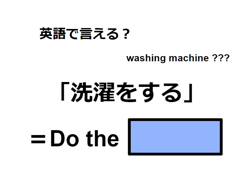 英語で「洗濯をする」は何て言う？