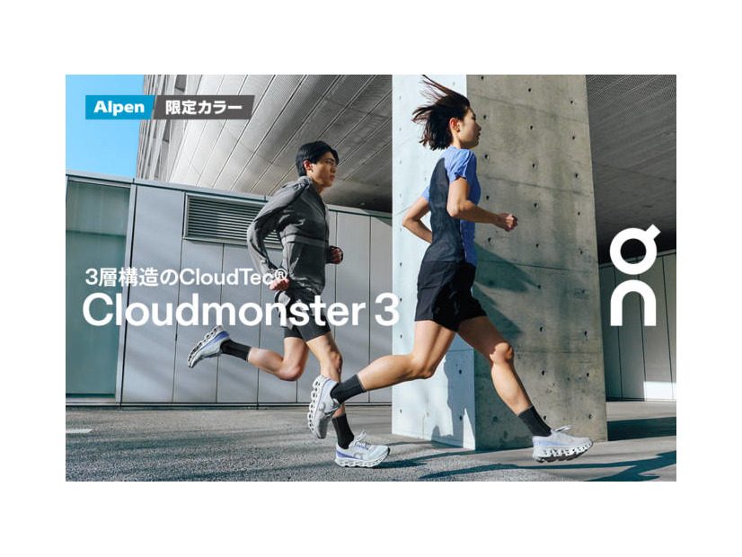 オン、新作「Cloudmonster 3」を3月5日に発売。ブランド史上初の3層ミッドソール採用