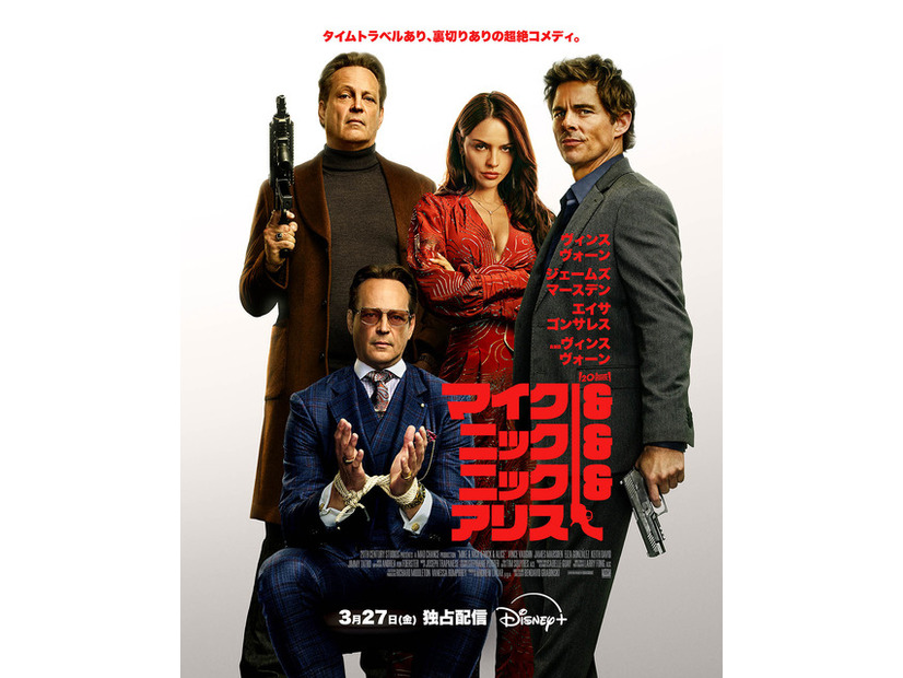 『マイク＆ニック＆ニック＆アリス』© 2026 20th Century