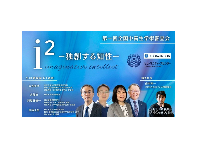 第一回全国中高生学術審査会 i²（アイツー） imaginative intellect ―独創する知性―