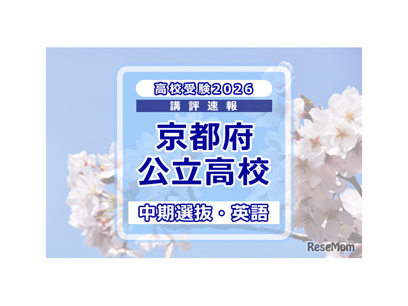 【高校受験2026】京都府公立高入試・中期選抜＜英語＞講評…難易度はやや易～やや難