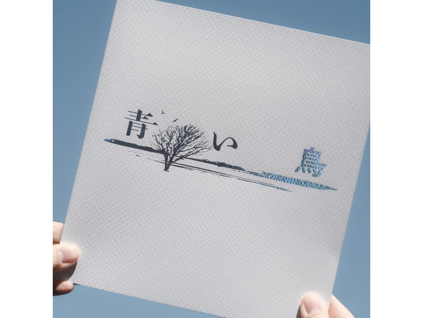 『青い鳥』公式写真集　『青い鳥』公式写真集　2026 TOHO CO., LTD.　