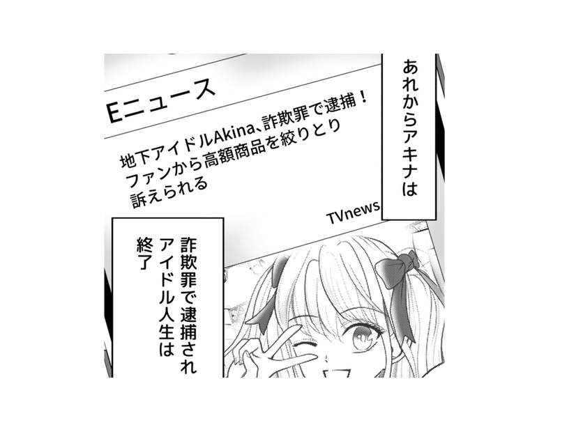 推しは逮捕されてアイドル人生終了！そして不倫していた旦那の末路は…？【夫の不倫相手は、推しの地下アイドル（男）でした。 #40】