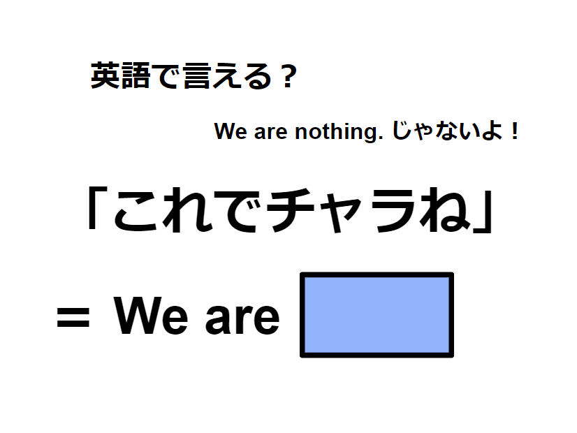 英語で「これでチャラね」は何て言う？