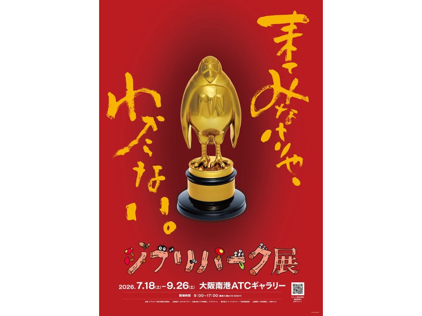 「ジブリパーク展」メインビジュアル © Hayao Miyazaki