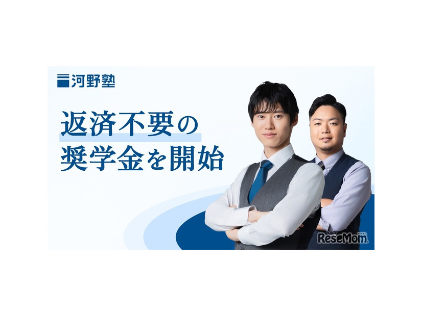 最大30名の高校生を対象に「河野塾奨学金制度」を開始