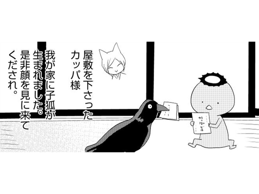 狐の妖怪に子どもが産まれました ぜひ見に来て欲しいと招待を受けたカッパは…【ウチの百鬼夜行 #24】