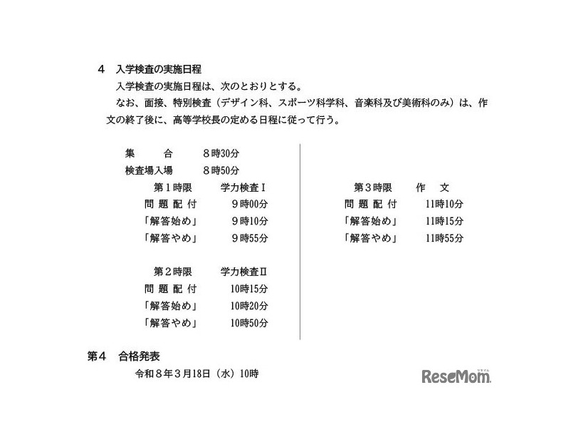 ［参考資料］ 令和8年度 愛知県公立高等学校入学者選抜実施要項 抜粋