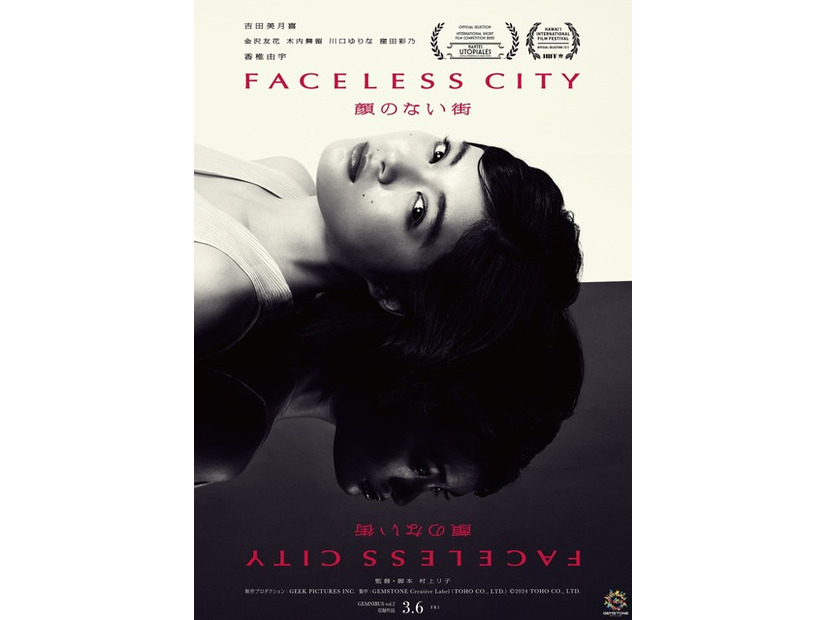 『顔のない街』『GEMNIBUS vol.2』2026 TOHO CO., LTD.