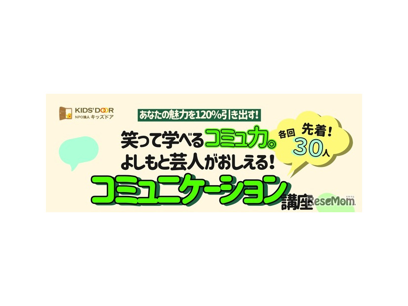 特別講座 「あなたの魅力を120％引き出す！笑って学べるコミュ力。よしもと芸人が教えるコミュニケーション講座」
