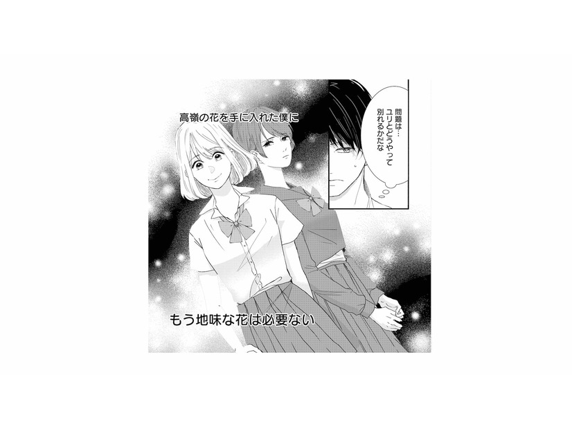 「どうやって別れるか…」地味な彼女を手放し、高嶺の花に告白【夫は嘘をついている #９】