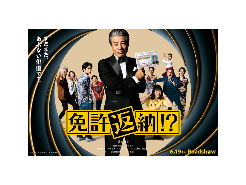 『免許返納!?』©2026「免許返納!?」製作委員会