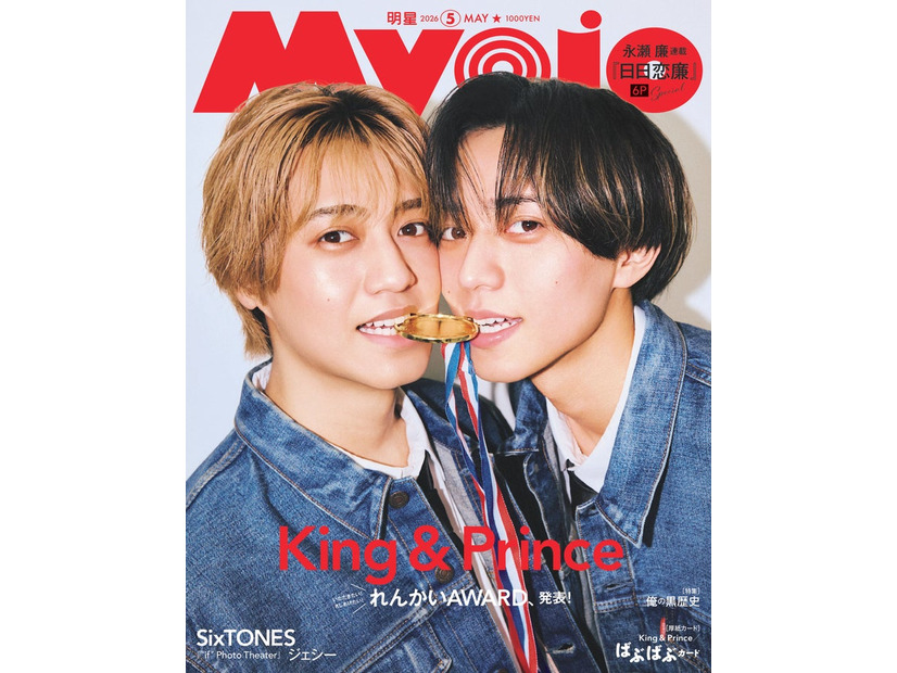 King ＆ Prince（C）Myojo 2026年5月号通常版／集英社 撮影／千葉タイチ
