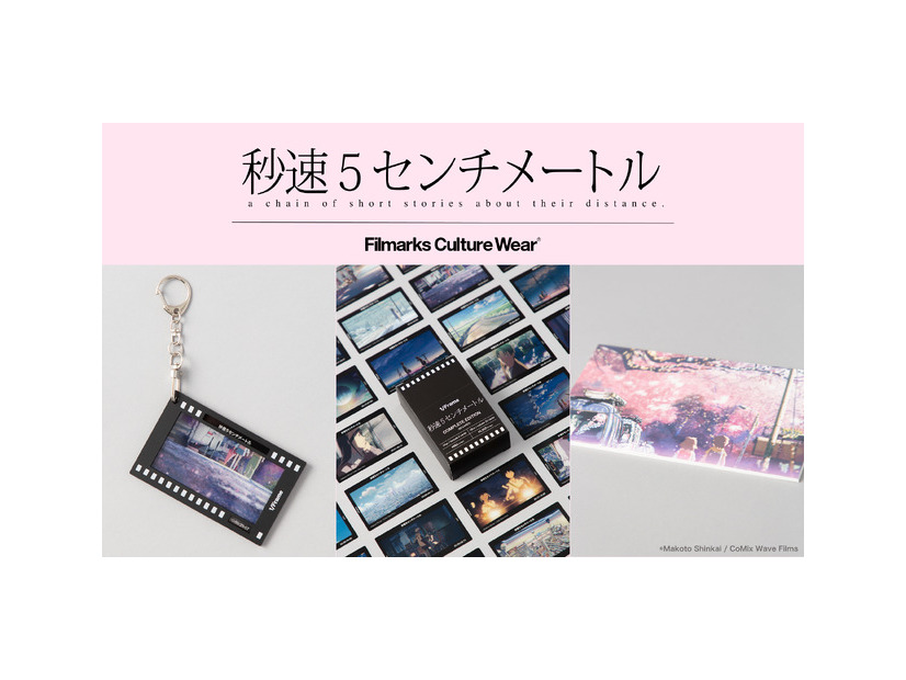 『秒速5センチメートル』限定グッズ発売