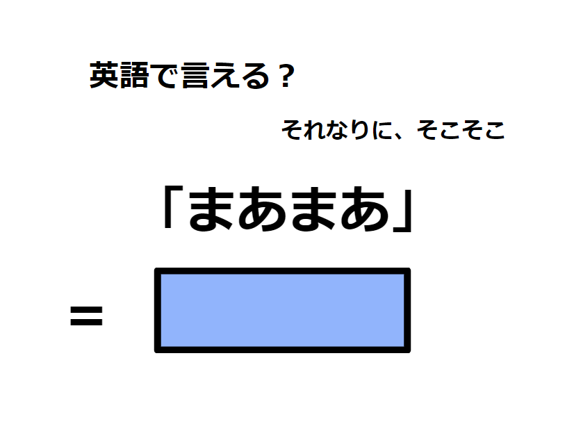 英語で「まあまあ」は何て言う？