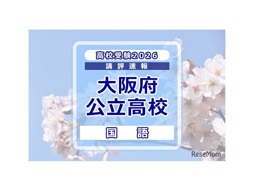 【高校受験2026】大阪府公立高入試＜国語＞講評