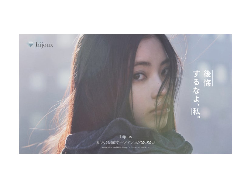 「bijoux 新⼈発掘オーディション2026 supported by KeyHolder Group／サイバーエージェントグループ」（提供画像）