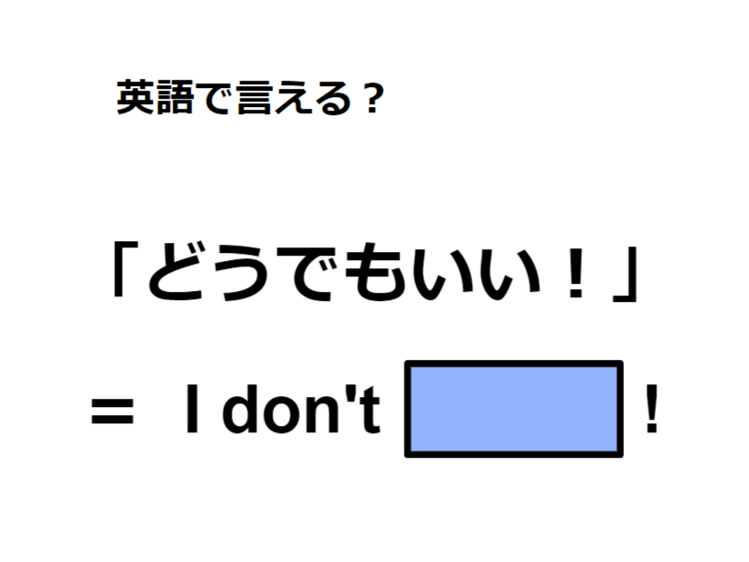 英語で「どうでもいい！」は何て言う？
