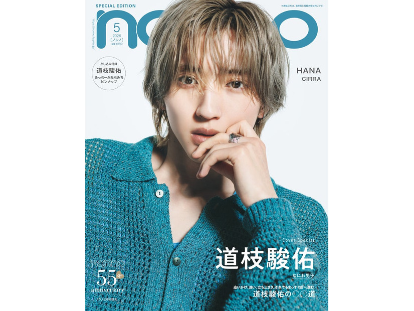 道枝駿佑（C）non-no2026年5月号特別版／集英社 撮影／大辻隆広