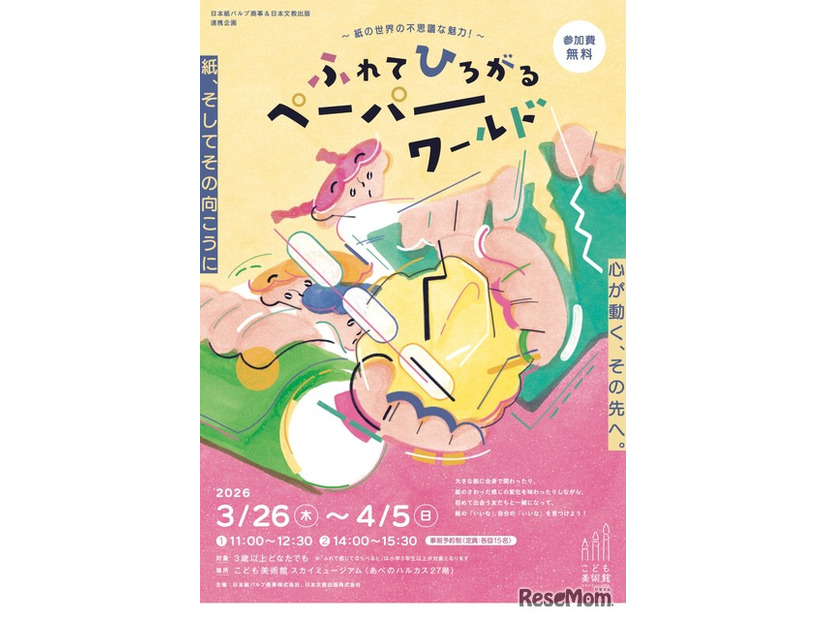 ふれて ひろがる ペーパーワールド～紙の世界の不思議な魅力！～