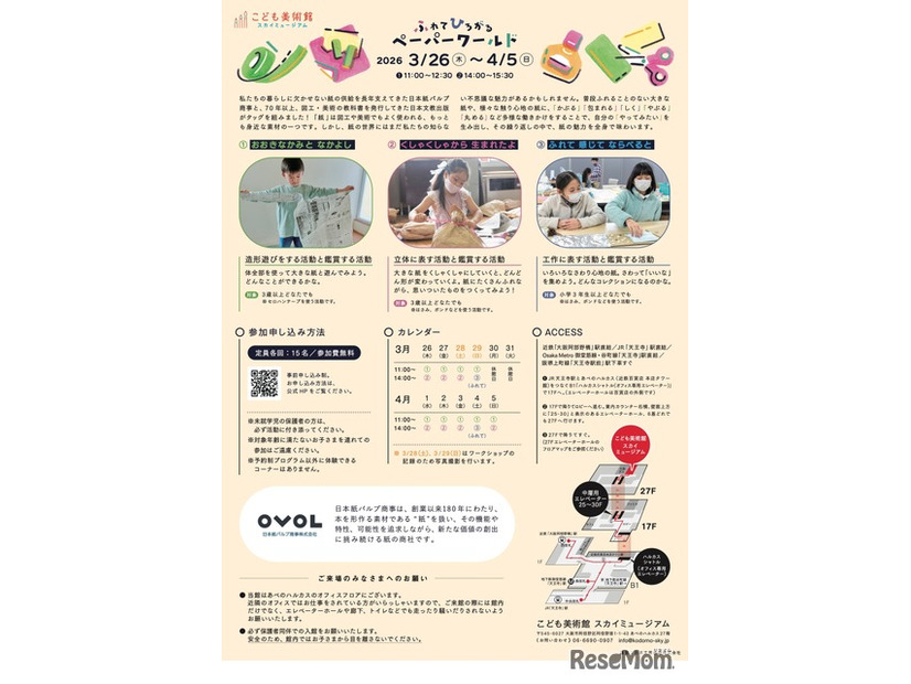 ふれて ひろがる ペーパーワールド～紙の世界の不思議な魅力！～