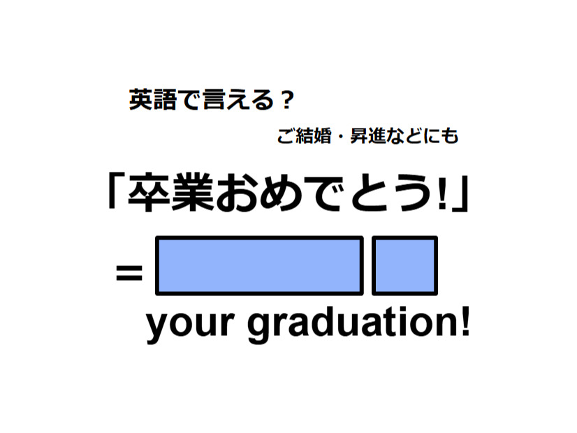 英語で「卒業おめでとう」は何て言う？
