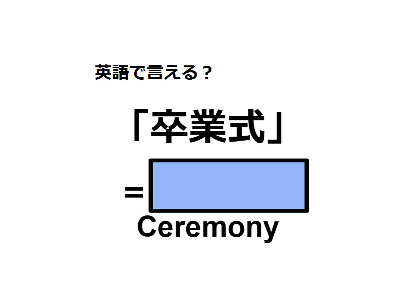 英語で「卒業式」は何て言う？