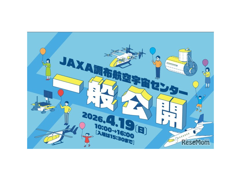 調布航空宇宙センター一般公開