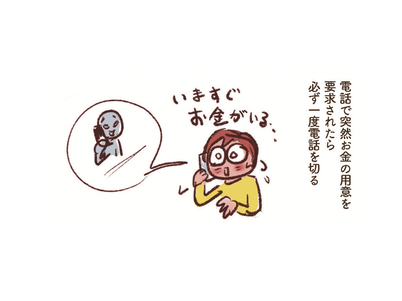 忍び寄る「振り込み詐欺」…騙されない自信より“私もひっかかるかも”の用心が大事！必ず確認と相談を【大切な「いのち」と「お金」を守る マンガ 防災&防犯ブック #18】