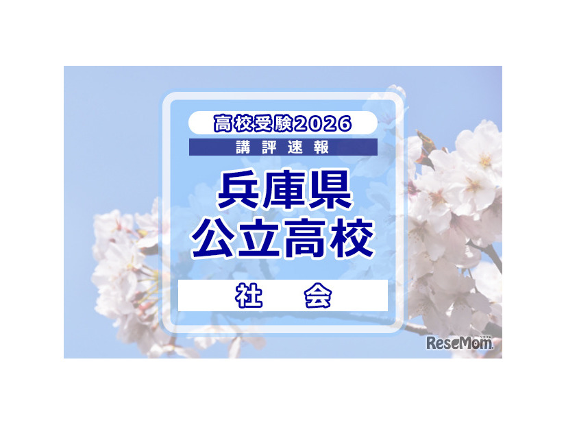 高校受験2026】兵庫県公立高入試＜社会＞講評