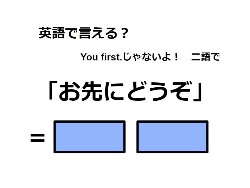 英語で「お先にどうぞ」は何て言う？