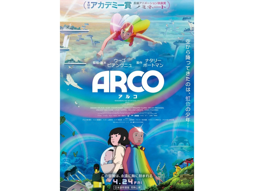 『ARCO／アルコ』©2025 Remembers / mountainA / France 3 CINEMA
