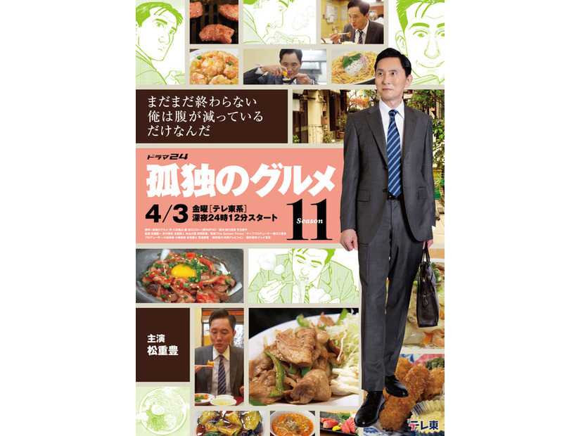 ドラマ24「孤独のグルメ Season11」テレビ東京