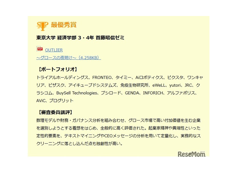 最優秀賞「東京大学 経済学部 3・4年 首藤昭信ゼミ」