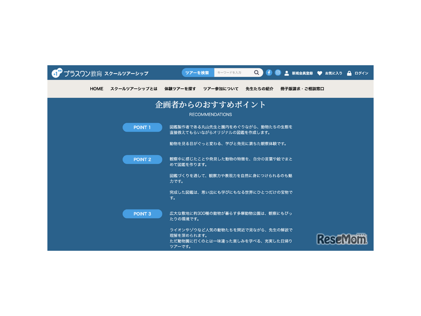ツアーのおすすめポイント