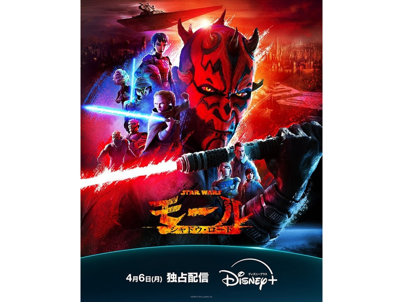 「スター・ウォーズ：モール／シャドウ・ロード」　（C）2026 Lucasfilm Ltd.