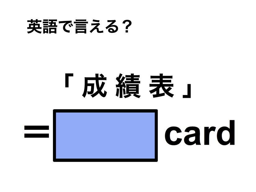 英語で「成績表」は何て言う？