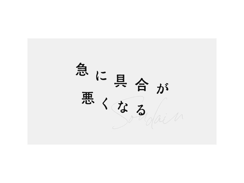 『急に具合が悪くなる』ロゴ