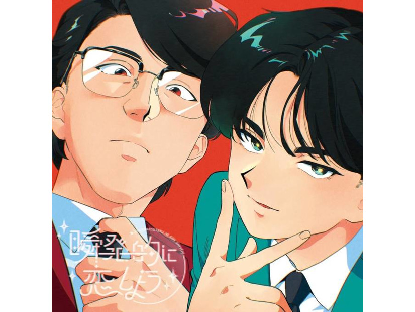 岡村靖幸と中島健人がアニメ主題歌で初コラボ。岡村靖幸の今を映す新曲『瞬発的に恋しよう』