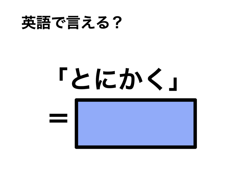 英語で「とにかく」は何て言う？