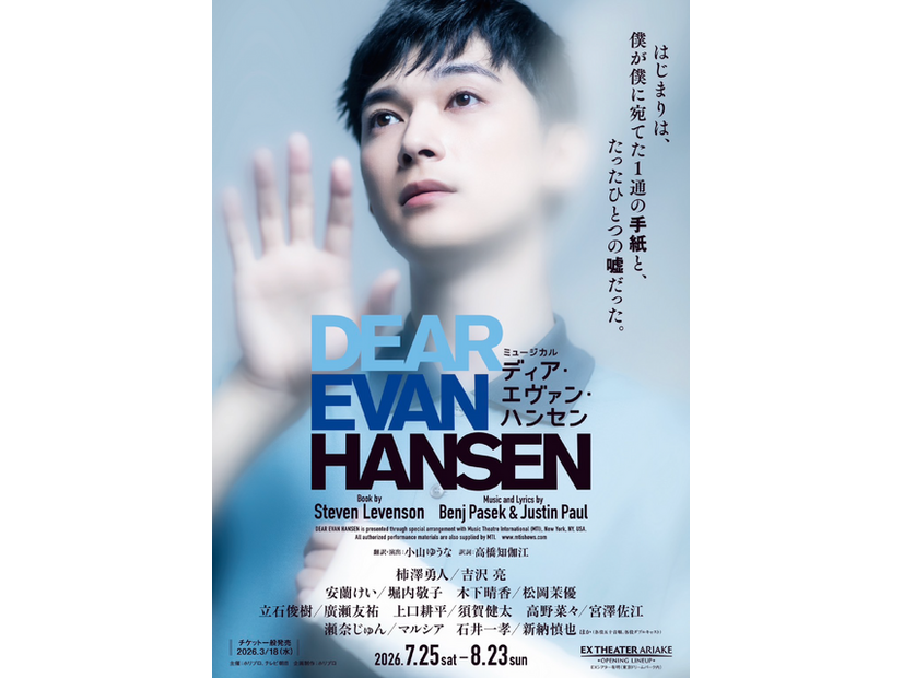 ミュージカル「ディア・エヴァン・ハンセン」